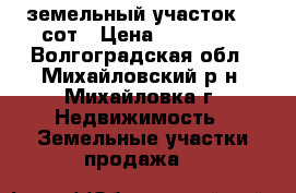 земельный участок 10 сот › Цена ­ 250 000 - Волгоградская обл., Михайловский р-н, Михайловка г. Недвижимость » Земельные участки продажа   